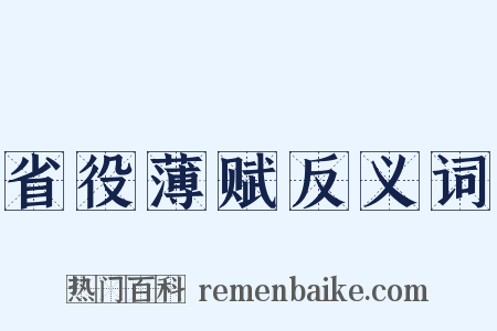 省役薄赋反义词是什么意思的图片